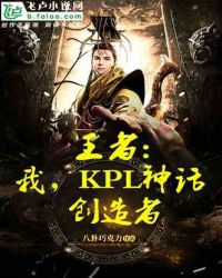 王者：我，KPL神話創造者封面