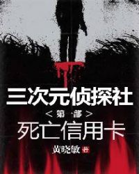 三次元偵探社 第一部 死亡信用卡封面