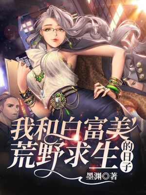 我和白富美荒野求生的日子封面