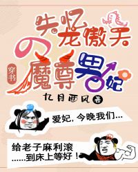 失憶龍傲天的魔尊男妃[穿書]封面