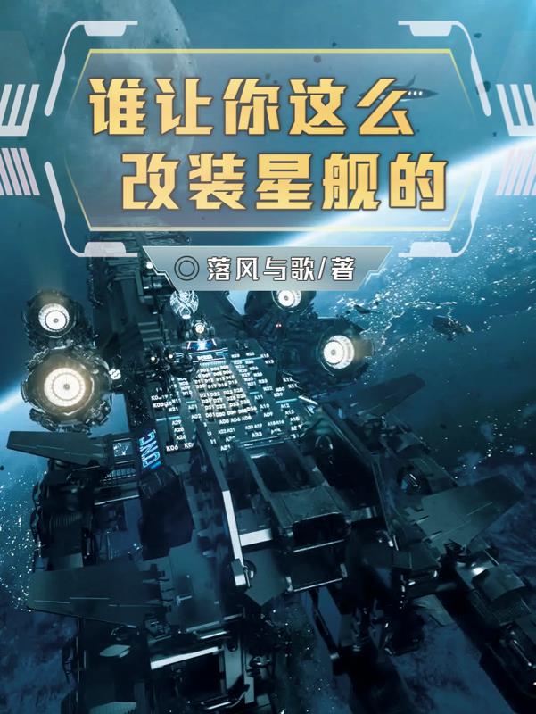 誰讓你這麼改裝星艦的？封面