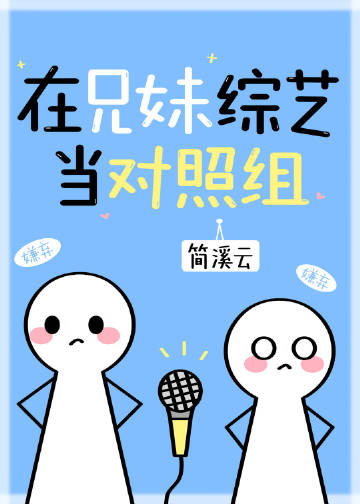 在兄妹綜藝當對照組[穿書]封面