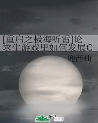 [重啟之極海聽雷]論求生遊戲里如何發展CP封面