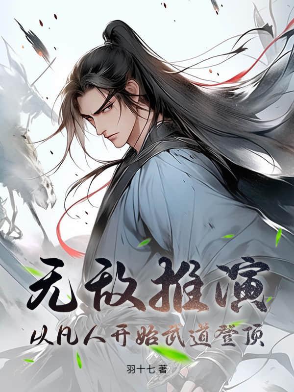 无敌推演，从凡人开始武道登顶封面