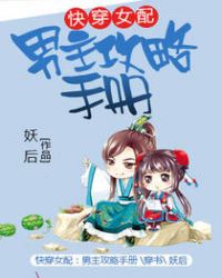 快穿女配：男主攻略手冊封面