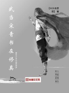 武當宋青書在修真封面