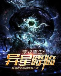 末世重生：異星降臨封面