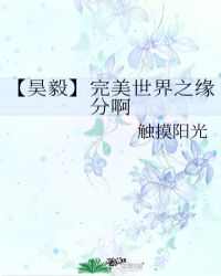 【昊毅】完美世界之緣分啊封面