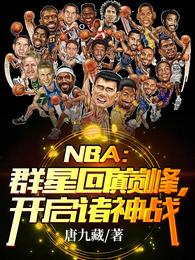 NBA：群星回巔峰，開啟諸神戰封面