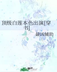 頂級白蓮本色出演[穿書]封面