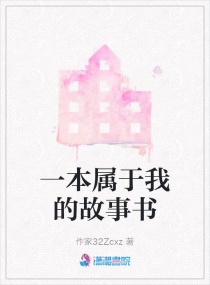 一本屬於我的故事書封面