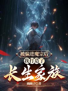 多子多福：進了魔宗，我取而代之封面