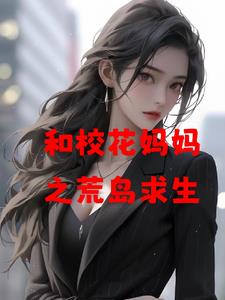 和校花妈妈之荒岛求生封面