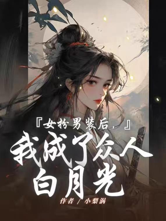 女扮男裝后，我成了眾人白月光封面