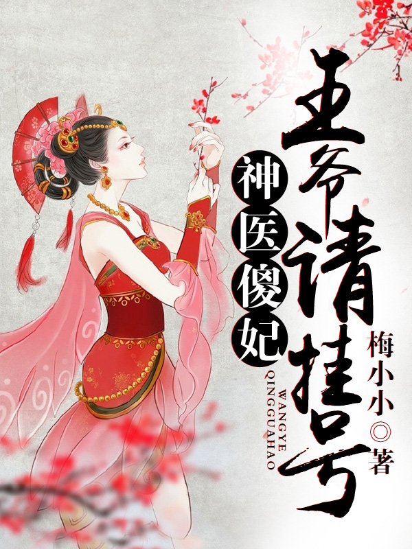 神醫傻妃，王爺請掛號封面