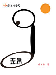 无泽