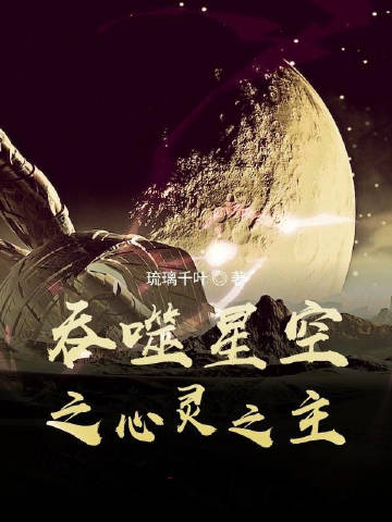 吞噬星空之心靈之主封面