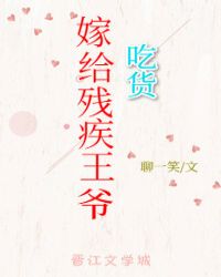 吃貨嫁給殘疾王爺（穿書）封面