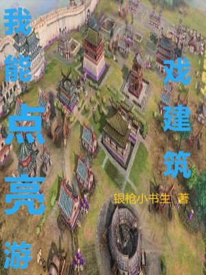 我能點亮遊戲建築封面