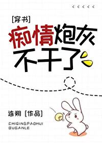 痴情炮灰不幹了[穿書]封面