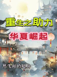 重生之助力華夏崛起封面