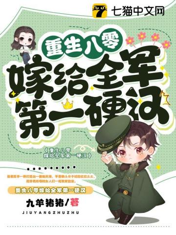 重生八零嫁給全軍第一硬漢封面