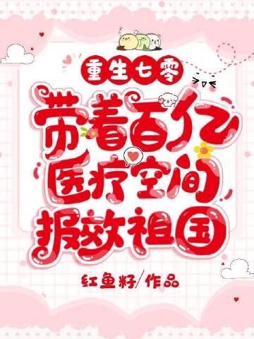 重生七零，带着百亿医疗空间报效祖国封面