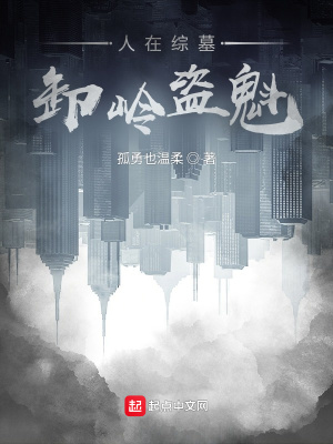 人在综墓，卸岭盗魁封面