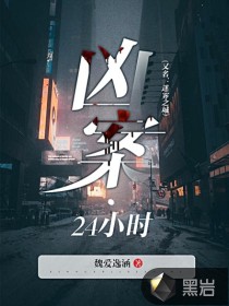 兇案·24小時封面