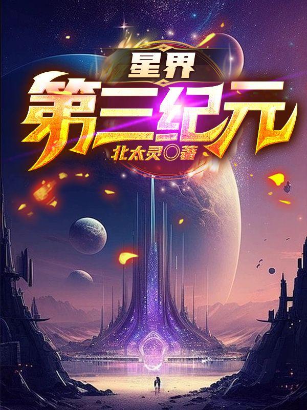 星界第三紀元封面