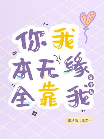 你我本无缘，全靠我算得准封面