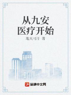 從九安醫療開始封面