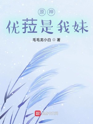 原神：優菈是我妹封面