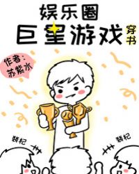 娛樂圈巨星遊戲[穿書]封面