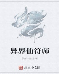 异界仙符师封面