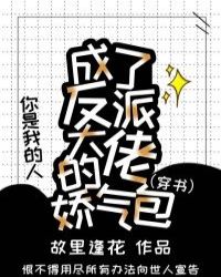 成了反派大佬的娇气包[穿书]封面