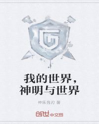 我的世界，神明与世界封面