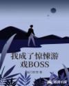 我成了驚悚遊戲BOSS封面