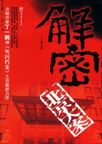 解密北京大案（全本）封面