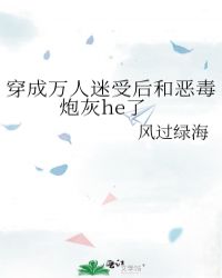 穿成万人迷受后和恶毒炮灰he了封面