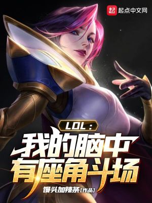 LOL：我的腦中有座角斗場封面