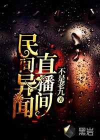 民间异闻直播间封面