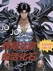 JOJO：喬斯達家的活化石封面