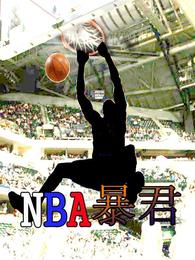 NBA暴君封面