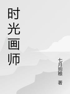 时光画师封面