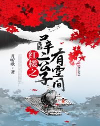 紅樓之薛二公子有空間封面