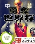 中华勇夺世界杯封面