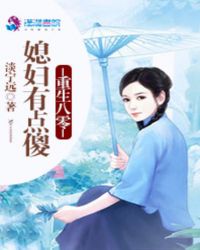 重生八零：媳婦有點傻封面