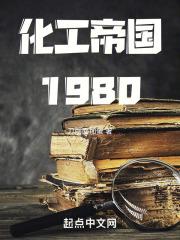 化工帝國1980封面