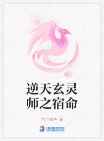 逆天玄灵师之千古风云封面